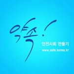 안전사회만들기(가제)캘리그라피 디자인 의뢰::라우드소싱 - 누구나 개최하는 디자인 공모전 안전사회만들기(가제)캘리그라피 디자인 의뢰... 