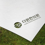 다원한의원 로고 디자인을 의뢰합니다.::라우드소싱 - 누구나 개최하는 디자인 공모전 다원한의원 로고 디자인을 의뢰합니다. :: 라우드소싱... 