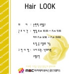 MBC아카데미뷰티스쿨 - [헤어]Hair LOOK에서 구인합니다-☆