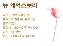 MBC아카데미뷰티스쿨 - 뉴 헤어스토리 에서 직원을 모집합니다!