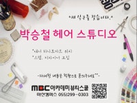 MBC아카데미뷰티스쿨 - 구인)박승철 헤어스튜디오