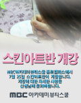 MBC아카데미뷰티스쿨 - 스킨아트반 개강 안내