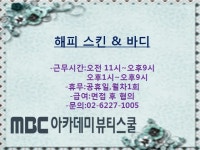 MBC아카데미뷰티스쿨 - Esthetic>해피스킨앤바디에서 함께 근무할 직원을 모집합니다