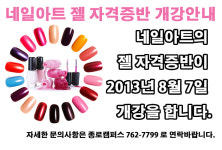 MBC아카데미뷰티스쿨 - 네일아트 젤 자격증반 개강안내