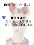 MBC아카데미뷰티스쿨 - 8월 헤어반 행사!^^