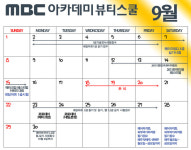 종로뉴키캠퍼스 | MBC아카데미뷰티스쿨 - 9월 종로캠퍼스 공식일정