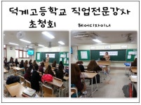 MBC아카데미뷰티스쿨 - 의정부캠퍼스  덕계고등학교 직업전문강사 초청 특강 