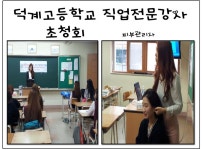 MBC아카데미뷰티스쿨 - 의정부캠퍼스  덕계고등학교 직업전문강사 초청 특강 