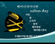 MBC아카데미뷰티스쿨 - 헤어학과 연말 salon day