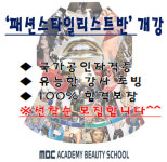 MBC아카데미뷰티스쿨 - 5월 패션스타일리스트반 개강^^