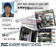 MBC아카데미뷰티스쿨 - 피부자격증반 이상구씨 보떼화장품 창업~