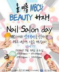 MBC아카데미뷰티스쿨 - 7월 18일 네일 살롱데이!!