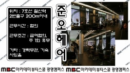 MBC아카데미뷰티스쿨 - [헤어]철산 준오헤어에서 구인합니다★