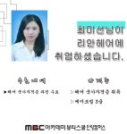 MBC아카데미뷰티스쿨 - 최미선님께서 리안헤어에 취업하셨습니다★