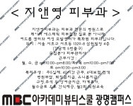 MBC아카데미뷰티스쿨 - [피부] 지앤영피부과에서 구인합니다.