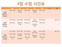 MBC아카데미뷰티스쿨 - [수업] 4월 수업시간 안내