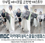 MBC아카데미뷰티스쿨 - [고양일산]4월 메이크업 오전반 테스트*^^*