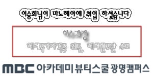 MBC아카데미뷰티스쿨 - [ 헤어 / 이승희님께서 마노헤어에 취업하셨습니다 ]