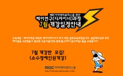 MBC아카데미뷰티스쿨 - [모집] 헤어연구(디자인) 7월개강반 모집안내