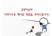 MBC아카데미뷰티스쿨 - ★★김정아님의 취업을 축하합니다★★