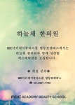 MBC아카데미뷰티스쿨 - [에스테틱] 하늘채 한의원