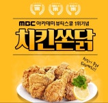 MBC아카데미뷰티스쿨 - [이벤트] 1위 기념, 치킨 총 500마리 쏜다! 치킨쏜닭! EVENT