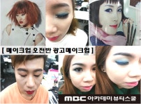 MBC아카데미뷰티스쿨 - [청주캠퍼스] 메이크업오전반의 즐거운 광고메이크업!