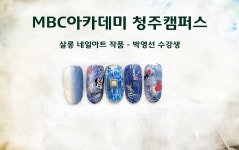 MBC아카데미뷰티스쿨 - [청주캠퍼스] 살롱네일아트 성인반 -  청바지 네일아트
