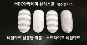 MBC아카데미뷰티스쿨 - [청주캠퍼스] 살롱네일아트 - 스트라이프 네일