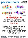 MBC아카데미뷰티스쿨 - 퍼스널컬러 개강