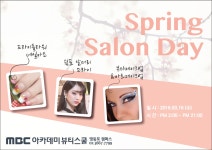 MBC아카데미뷰티스쿨 - [이벤트] 3월16일 살롱데이!