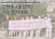 MBC아카데미뷰티스쿨 - 강원도기능경기대회 (올림픽) 출전 !!