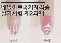 MBC아카데미뷰티스쿨 - 미용사(네일)국가자격증 제2과제 방법!!