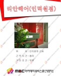MBC아카데미뷰티스쿨 - [헤어]리안헤어(인덕원)점에서 구인합니다★