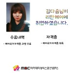 MBC아카데미뷰티스쿨 - 김다솜님께서 리안헤어에 취업하셨습니다★