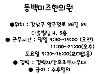 MBC아카데미뷰티스쿨 - ★동백미즈한의원 채용원합니다.★