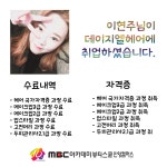 MBC아카데미뷰티스쿨 - 이현주님께서 데이지엘헤어에 취업하셨습니다★