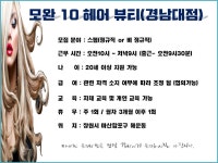 MBC아카데미뷰티스쿨 - 구인♥)모완10헤어뷰티(경남대점)