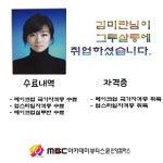 MBC아카데미뷰티스쿨 - 김미란님께서 그루살롱에 취업하셨습니다★