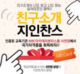 MBC아카데미뷰티스쿨 - [이벤트] 친구나 지인소개하면 현금 5만원 증정!!