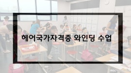 MBC아카데미뷰티스쿨 - [현장]미용사(일반) 헤어 국가자격증 와인딩 수업