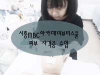 MBC아카데미뷰티스쿨 - [시흥]피부국가자격증 수업