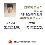 MBC아카데미뷰티스쿨 - 한뜻대로님께서 박승철 헤어 스튜디오에 취업하셨습니다.★