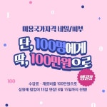 MBC아카데미뷰티스쿨 - [이벤트] 네일/피부 국가자격증 선착순 100명! 100만원!