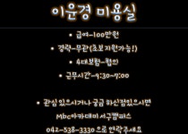 MBC아카데미뷰티스쿨 - [서구/헤어]이운경 미용실