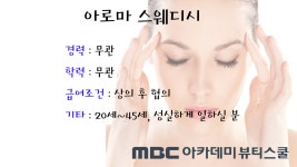 MBC아카데미뷰티스쿨 - [중구/아로마] 아로마 스웨디시