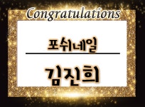 MBC아카데미뷰티스쿨 - [서구/네일]김진희 학생의 취업을 축하합니다