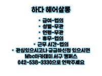 MBC아카데미뷰티스쿨 - [서구/헤어]하다 헤어살롱