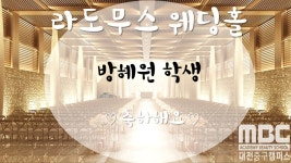 MBC아카데미뷰티스쿨 - [중구] 방혜원 학생 라도무스웨딩홀