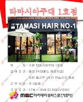 MBC아카데미뷰티스쿨 - [헤어] 수원 타마시아주대1호점에서 구인합니다.★
